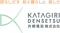 岐阜県関市のオール電化・電気工事のことなら｜片桐電設株式会社